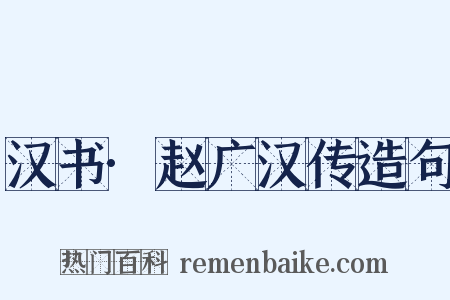 汉书·赵广汉传造句是什么意思的图片